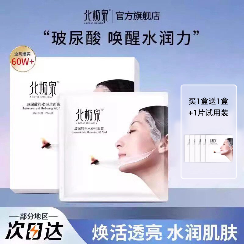 北极泉蚕丝玻尿酸补水面膜10片装多种肤质保湿锁水蚕丝面膜贴