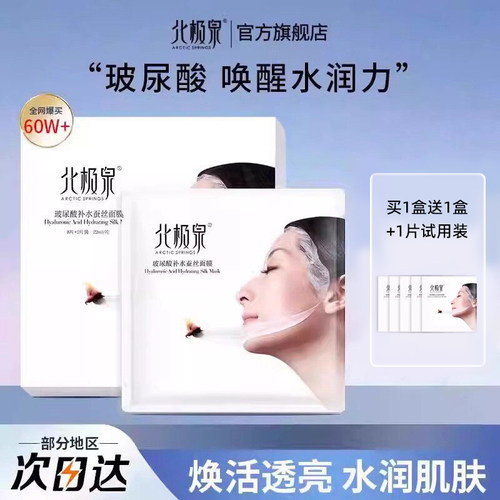 补水保湿玻尿酸北极泉蚕丝面膜