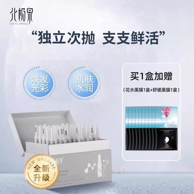 北极泉北极泉重组胶原蛋白精华液肌肤保湿次抛精华液正品次抛