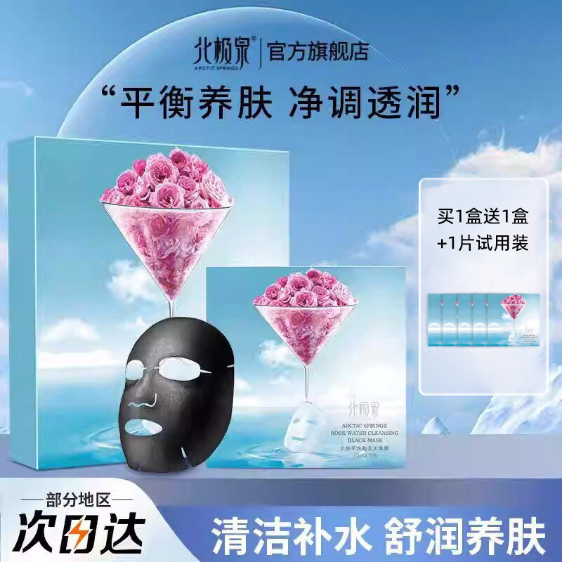 北极泉玫瑰花水黑膜面膜官方旗舰店正品玫瑰花水清洁补水日常保湿