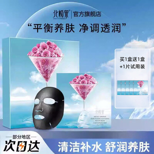 北极泉玫瑰花水黑膜面膜官方旗舰店正品玫瑰花水清洁补水日常保湿