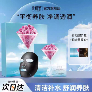 北极泉玫瑰花水黑膜面膜官方旗舰店正品保加利亚玫瑰花水清洁补水
