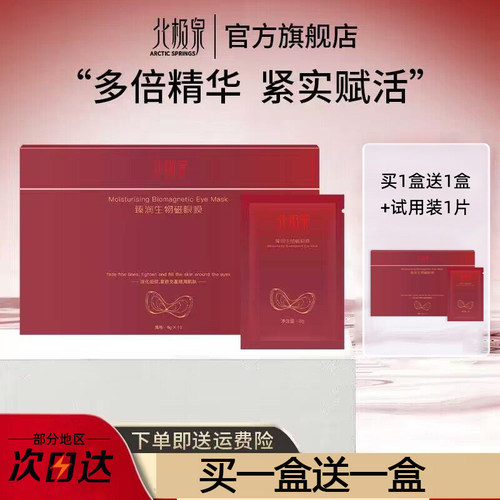 北极泉臻润生物磁眼膜补水保湿淡化眼纹眼贴膜官方正品