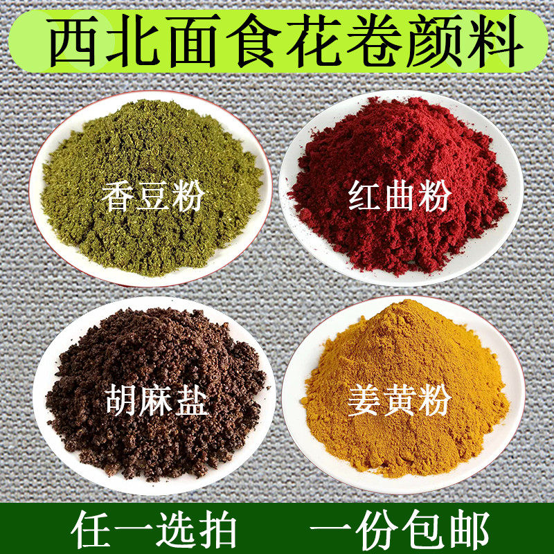 西北特产花卷千层饼颜料苦豆粉香豆粉姜黄粉红曲胡麻盐500克包邮