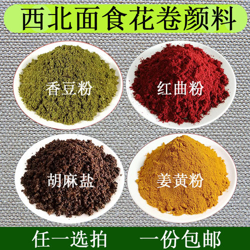 西北特产花卷千层饼颜料苦豆粉香豆粉姜黄粉红曲胡麻盐500克包邮