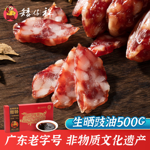 矮仔祥500g广式东莞腊肠