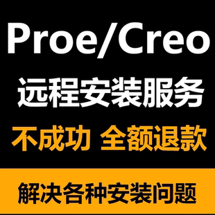 proe/creo软件远程安装creo10 9.0 8.0 7.0 6.0 5.0 4.0 3数控