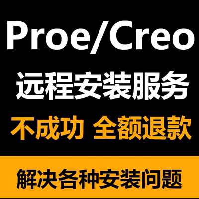 proe/creo软件远程安装creo10 9.0 8.0 7.0 6.0 5.0 4.0 3数控
