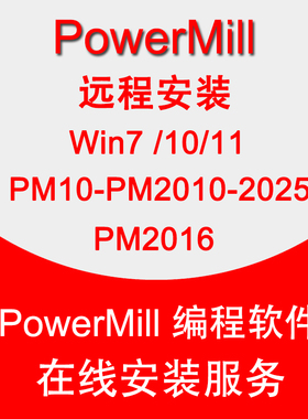 powermill远程安装服务Pm2016-2025安装错误许可证问题PM10-2010
