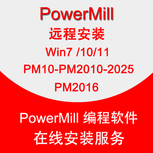 powermill远程安装服务Pm2016-2025安装错误许可证问题PM10-2010