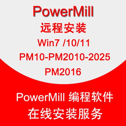 powermill远程安装服务Pm2016-2025安装错误许可证问题PM10-2010