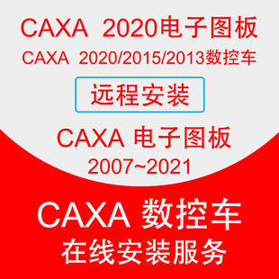 CAXA数控车编程软件远程安装2013/2015/2020电子图板CAD2007-2021