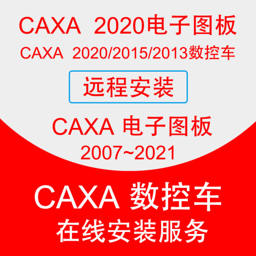 CAXA数控车编程软件远程安装2013/2015/2020电子图板CAD2007-2021
