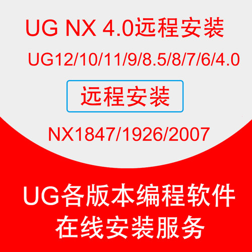 UG12/10软件远程安装nx4.0数控编程安装 星空外挂8.0 燕秀15安装