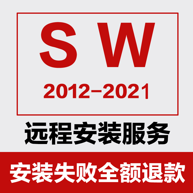 SW软件远程安装2021/2020/2019/2018/2016/201