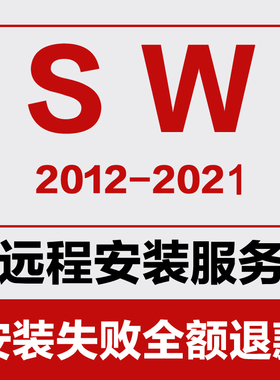 SW软件远程安装2025/2024/2023/2018/2016/2014/2022三维软件安装