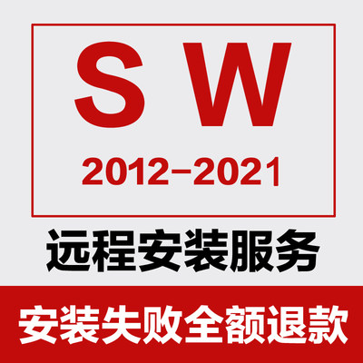 SW软件远程安装2021/2020/2019/2018/2016/2014/2022三维软件安装