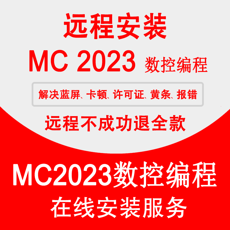 MC数控编程软件2022远程安装MC2023/2021/2020/2017/x9/9.1许可证