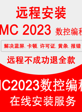 MC数控编程软件2022远程安装MC2023/2021/2020/2017/x9/9.1许可证