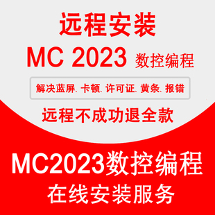 2020 2017 MC2023 9.1许可证 2021 MC数控编程软件2022远程安装