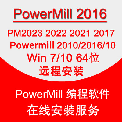 Powermill2016软件远程安装2023 2020 2017 2010数控编程PM10软件