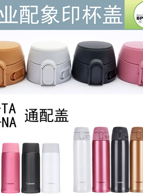 日本象印原装保温杯盖SM-TA36/48/60/NA/PA/PB/SMT/QAF杯盖配件