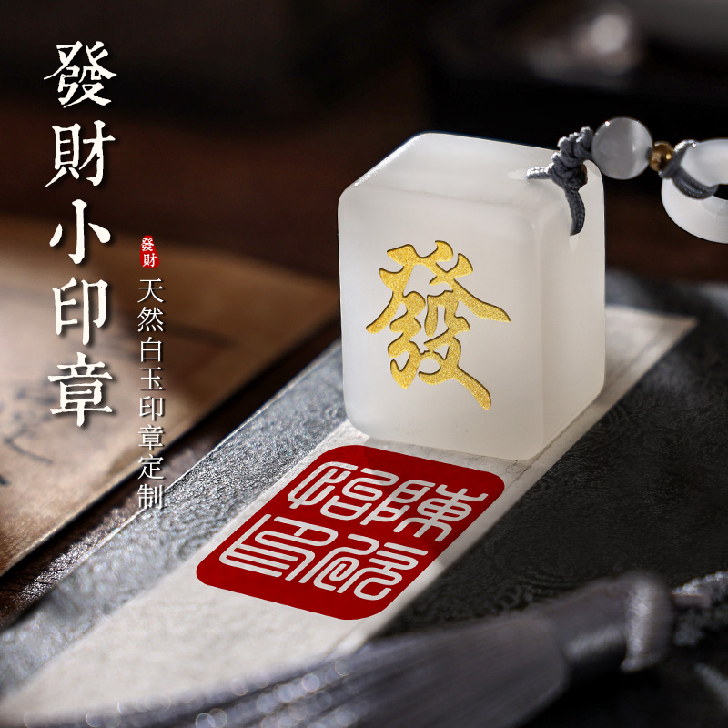 天然白玉石發財麻將印章定制禮物