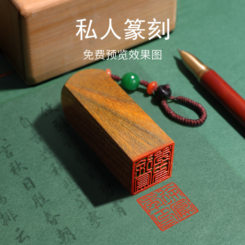 檀木印章刻字定刻书法篆刻个人姓名藏书章日本留学姓名章制作送教师