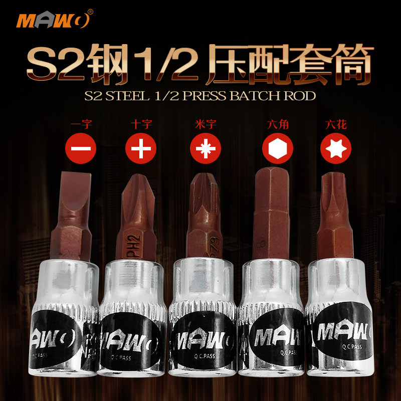 MAWO马王力内六角旋具套筒十字批头力矩扳手专用1/2寸12.5mm