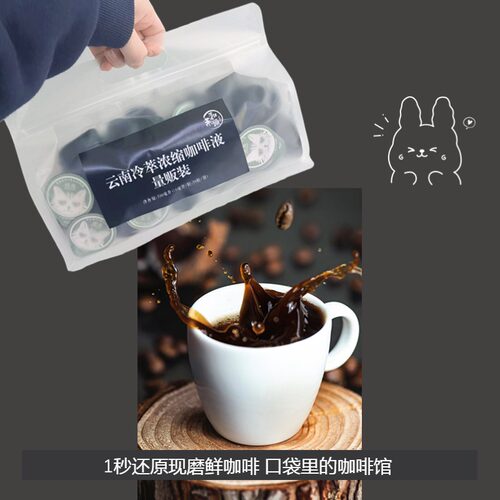 云南冷萃浓缩咖啡液 （畅饮量贩装）10毫升/粒 50粒/袋