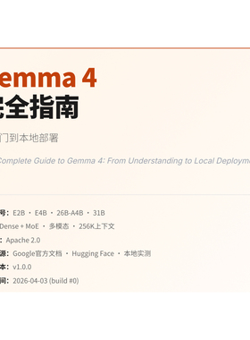Gemma4完全指南