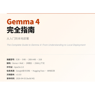 Gemma4完全指南