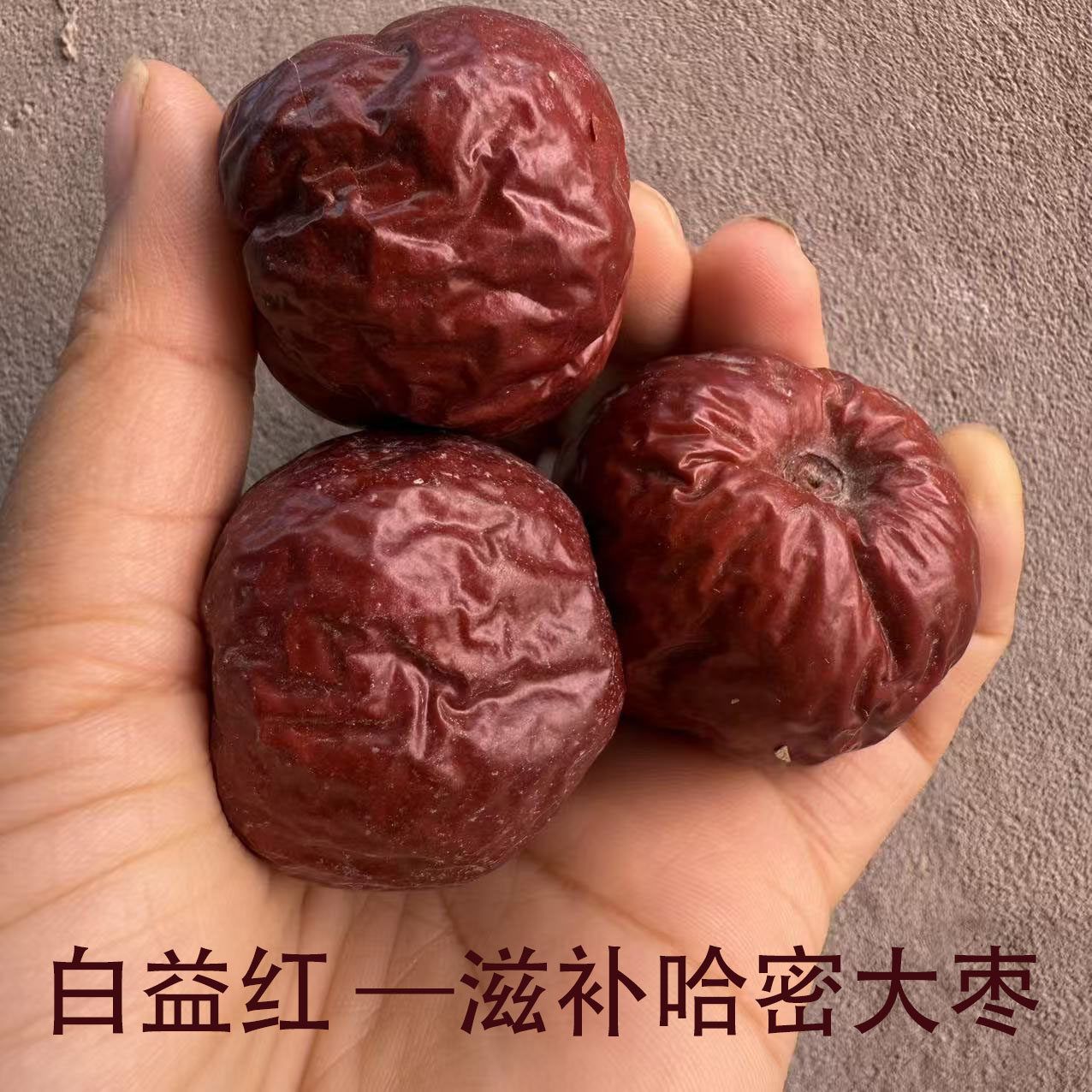 新疆哈密大枣白益红大枣特级大果姜枣茶煮粥红枣非和田枣若羌大枣