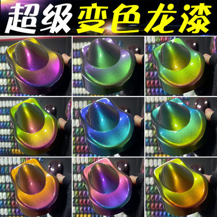 超级变色龙汽车改色漆高彩高浓黑变红特效涂料鱼竿模型角度渐变色