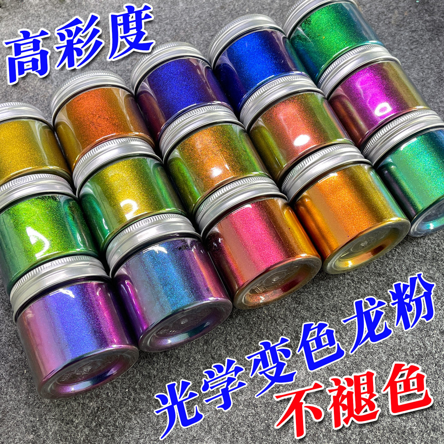 高彩度超级光学变色龙粉汽车改色美甲滴胶模型调色玉虫翅粉不褪色