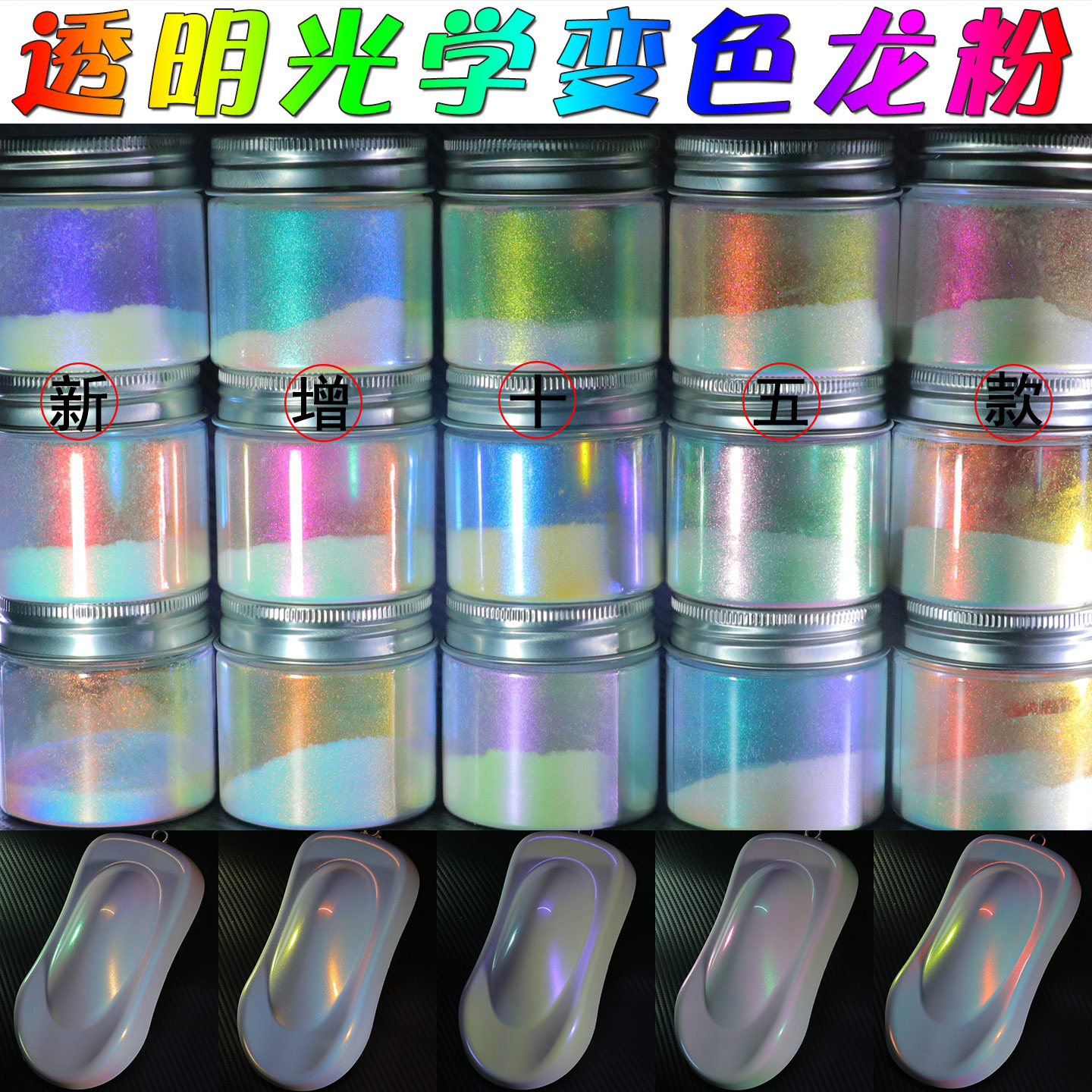 透明光学超白变色龙粉梦幻改色粉