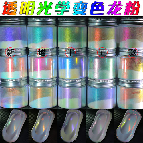 透明光学超白变色龙粉梦幻改色粉