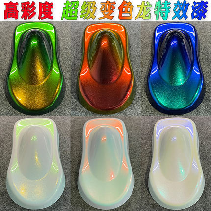 高彩度超级变色龙特色效果油漆汽车改色白色升级珍珠漆耐候防锈漆