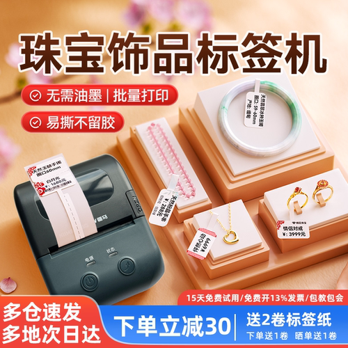 疆马珠宝首饰标签打印机