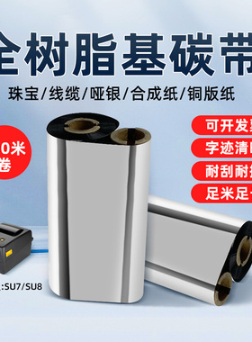 疆马SU7SU8打印机全树脂基碳带110mm*100m米双轴小卷芯热转印标签机色带黑色红色