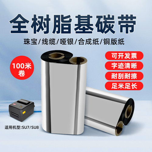 疆马SU7SU8打印机全树脂基碳带110mm*100m米双轴小卷芯热转印标签机色带黑色红色