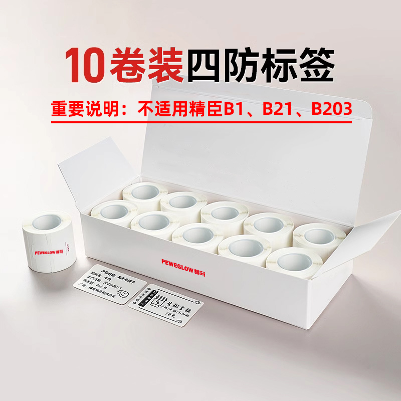 疆马T2L7L9标签打印纸服装吊牌食品日期商品价格条码四防热敏不干胶10卷装适用凝优p50s精臣B3S标签贴纸防水