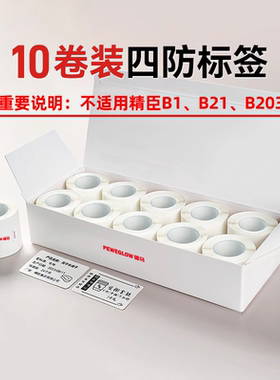 疆马T2/L7/L9标签打印纸服装吊牌食品日期商品价格10卷装四防热敏不干胶合成纸适用p50精臣B3S标签贴纸防水