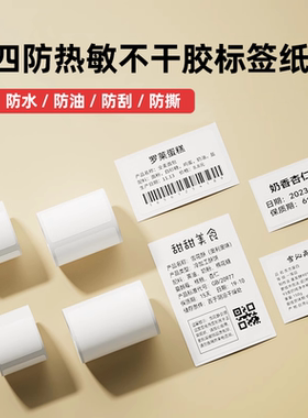 疆马T2L7L9标签打印纸服装吊牌食品日期商品价格条码四防热敏不干胶合成纸适用凝优p50s精臣B3S标签贴纸防水