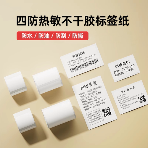 标签打印机防水不干胶贴纸