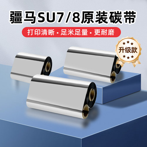 疆马SU7/SU8升级版原装正品全树脂基碳带双轴热转印标签机色带碳墨亚银不干胶珠宝覆光膜亚膜铜版纸蜡基碳带