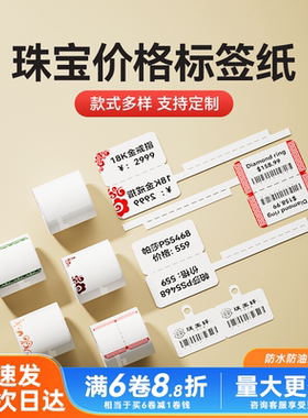 疆马T2L7L9标签打印纸黄金银首饰品项链眼镜手镯手串手表价格吊牌四防热敏不干胶凝优p50s精臣B3S珠宝标签纸