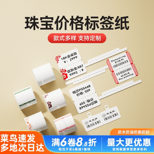 适用精臣b3s横版珠宝首饰标签纸