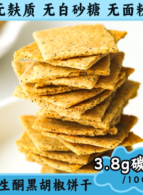 生酮蛋糕黑胡椒饼干无糖精无面粉低碳水控糖代餐零食生酮友好