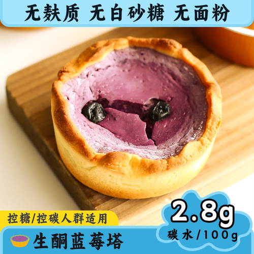 生酮蛋糕蓝莓塔无糖精无面粉低碳水控糖代餐零食生酮友好